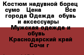 Костюм надувной борец сумо › Цена ­ 1 999 - Все города Одежда, обувь и аксессуары » Мужская одежда и обувь   . Краснодарский край,Сочи г.